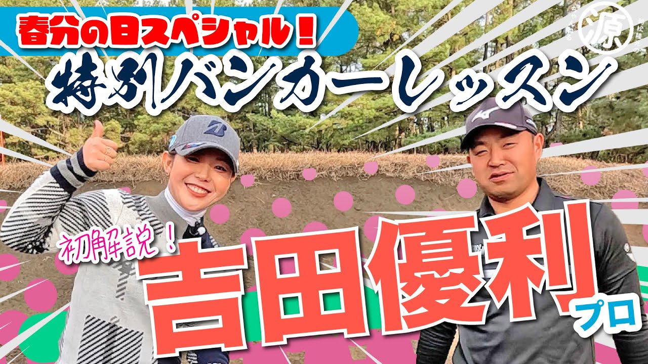 【吉田優利プロ】初のバンカーレッスン!!🇺🇸@宮崎カントリークラブ