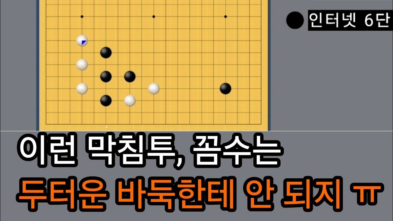 막침투, 꼼수 노리기는 두터운 바둑한테 안 돼죠.ㅎㅎ