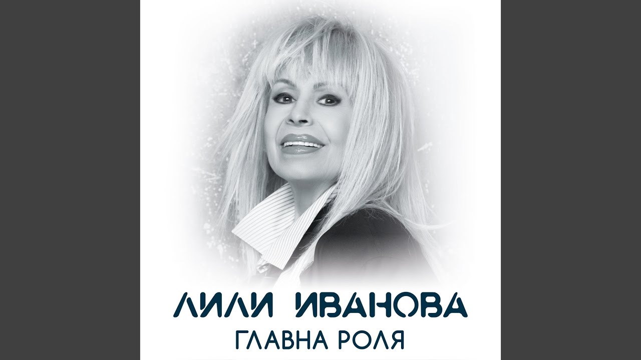 ГЛАВНА РОЛЯ
