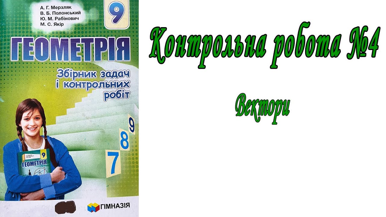 Вектори | Контрольна робота №4 | геометрія 9 клас | Мерзляк, ..., Якір