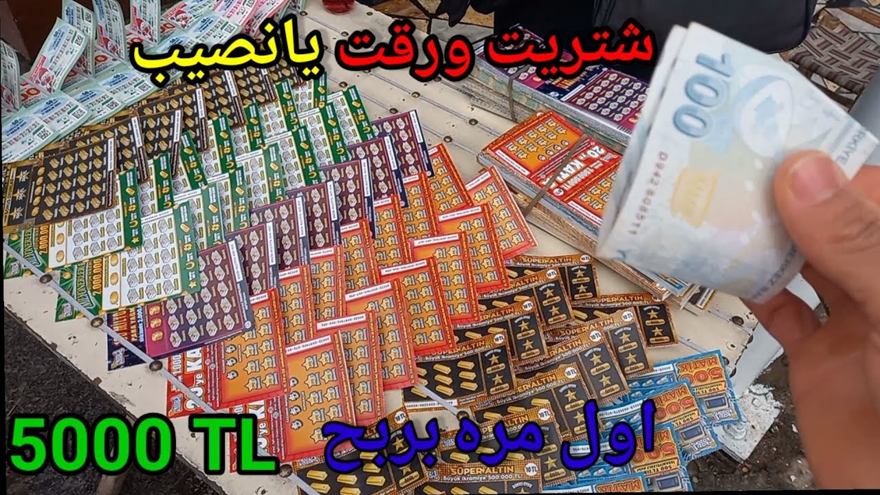 كيف تربح يانصيب في تركيا