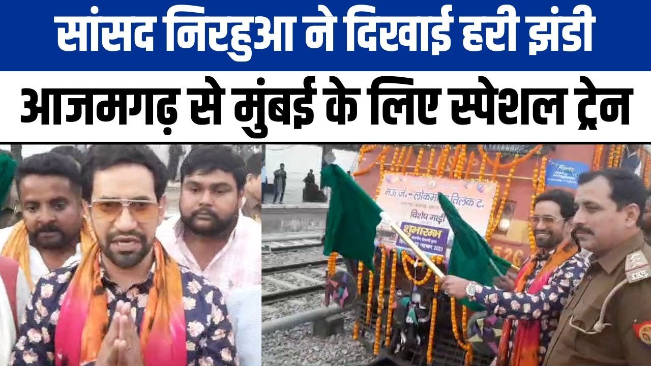Azamgarh से मुंबई के लिए चली स्पेशल ट्रेन, MP Dinesh Lal Nirahua ने हरी झंडी दिखाकर किया रवाना | UP