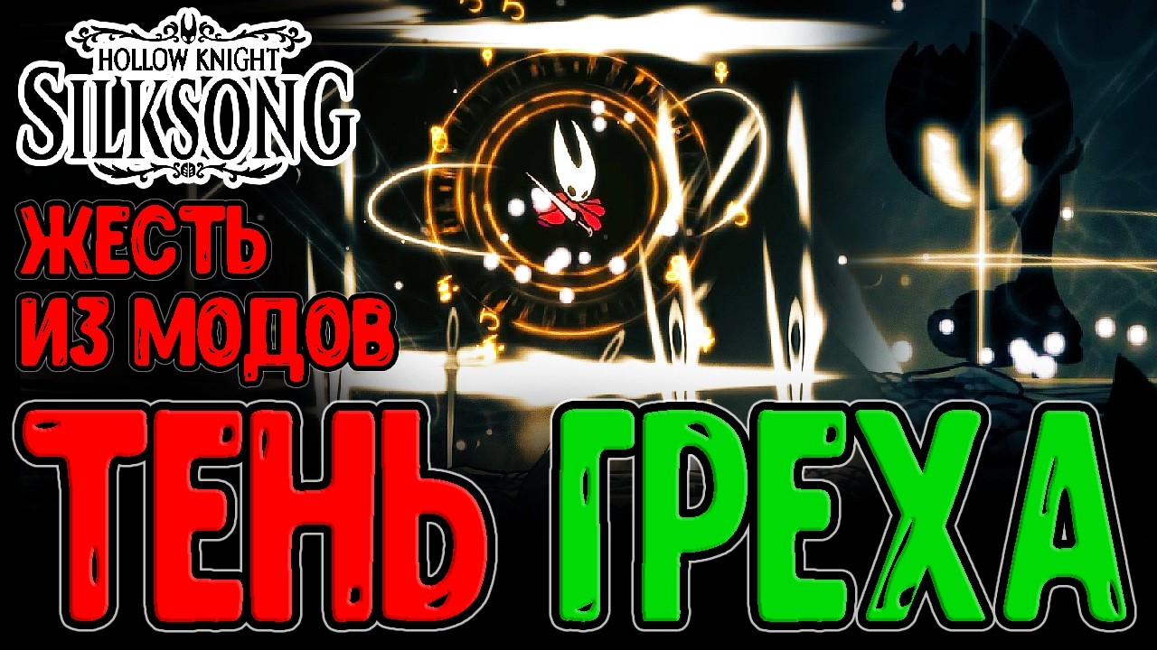 Пропавшая Грешница - Хард версия из Мода / Lost Sinner без Инструментов / Hollow Knight Silksong