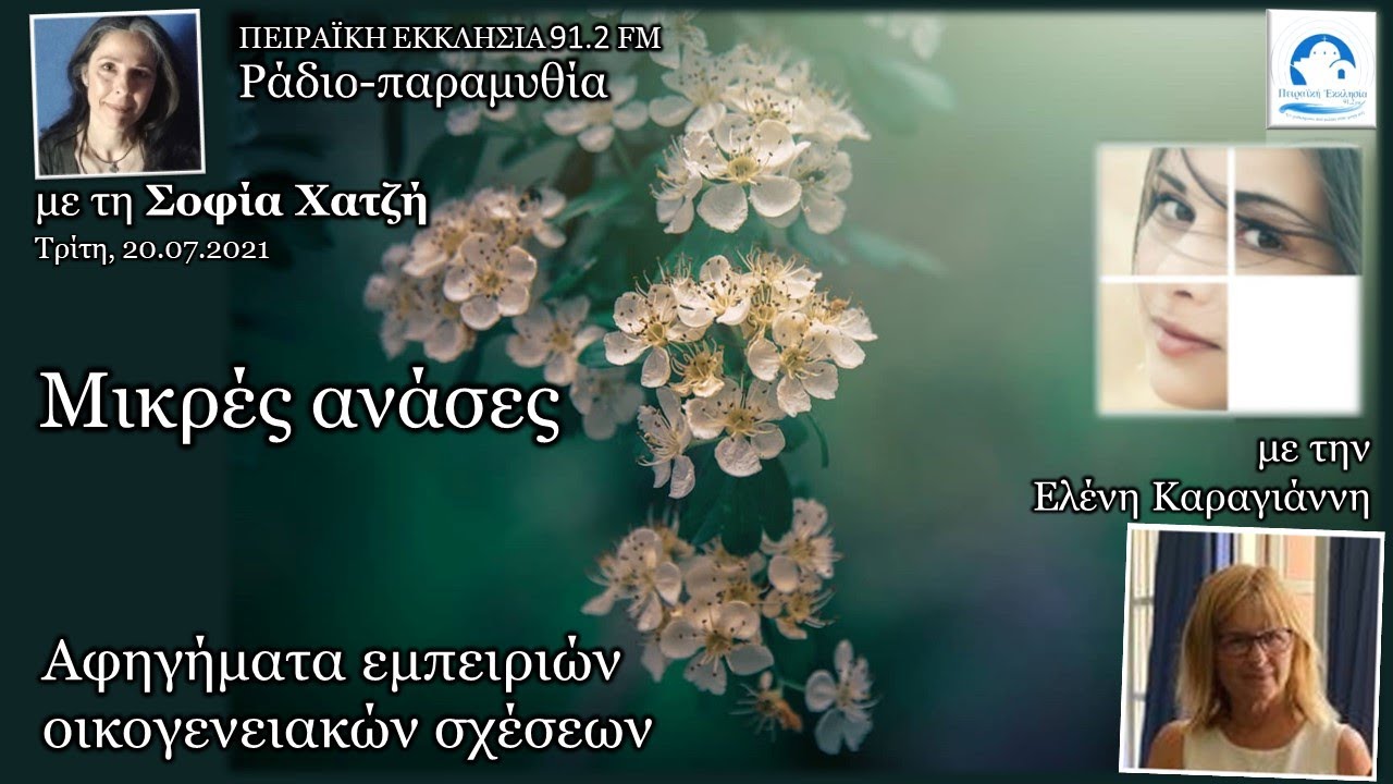 Μικρές ανάσες - Αφηγήματα εμπειριών οικογενειακών σχέσεων | Ελένη Καραγιάννη | Σοφία Χατζή