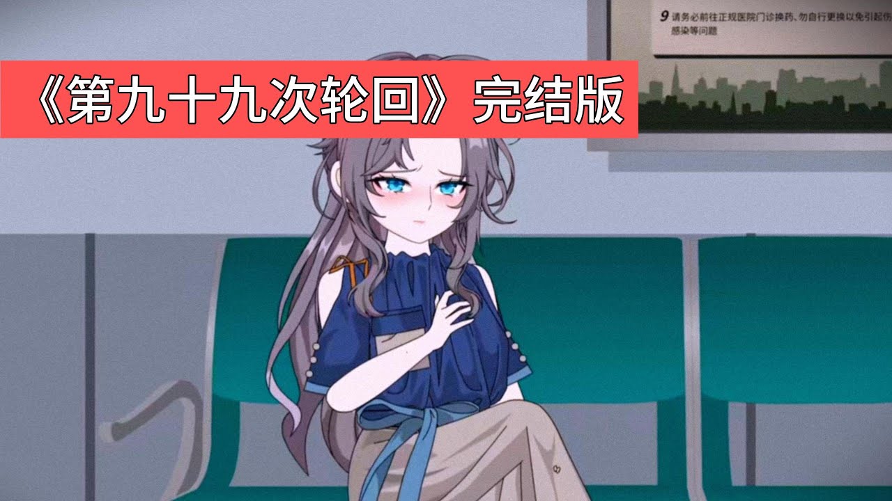 女主顾小楠每月都会经历一次死亡，死因包括车祸、高空坠落、被绑票折磨等。在第 99 次濒死时，她发现凶手竟是自己的老公陆淮川。原来，陆淮川是攻略者，为了让女配姜婉复活#动画推荐 #沙雕剧情 #動漫