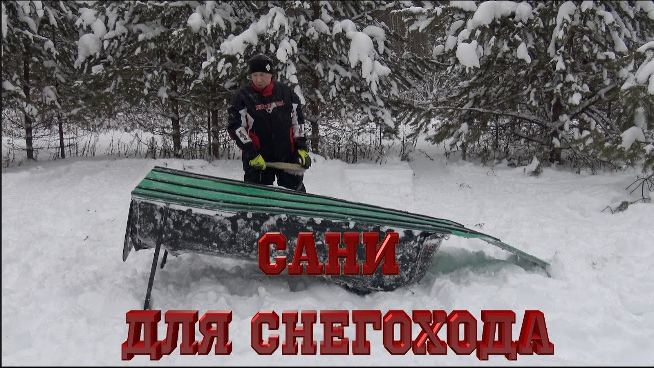 САНИ ДЛЯ СНЕГОХОДА | ОБЗОР САНЕЙ С ИСПОЛЬЗОВАНИЕМ ТРАНСПОРТЕРНОЙ ЛЕНТЫ | САНИ ТАЙГА | ОБЗОР САНЕЙ
