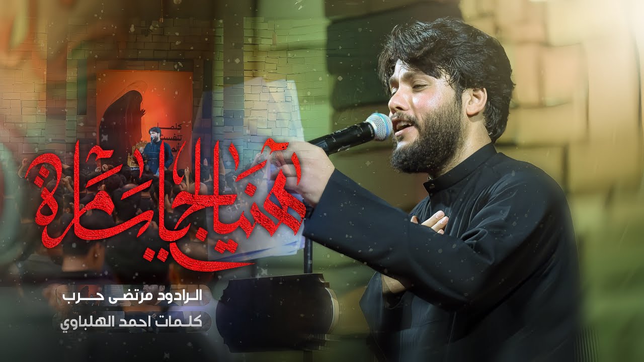 مرتضى حرب || هنيالج ياسامرة|| شهادة الأمام الحسن العسكري(ع) 1444هجري