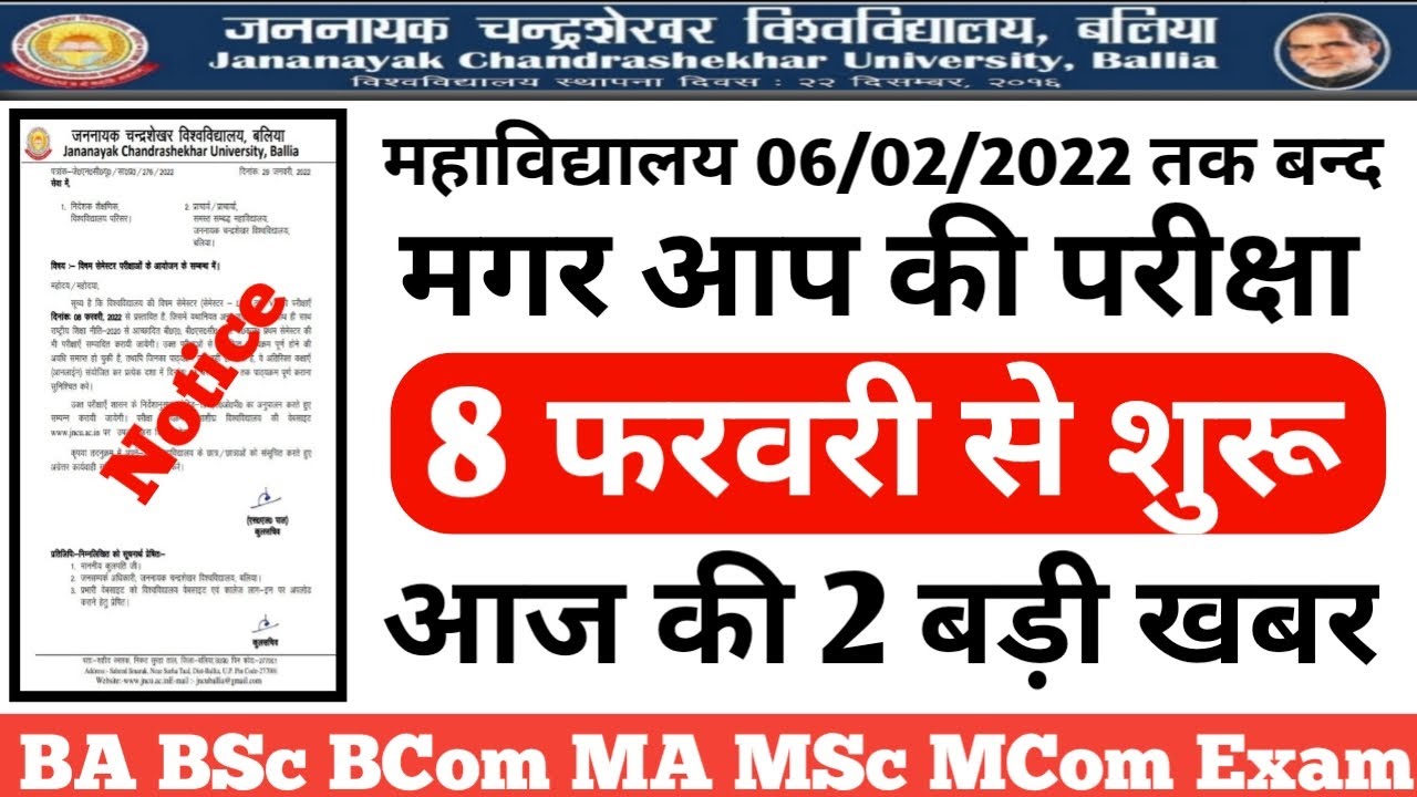 जननायक यूनिवर्सिटी की 2 बड़ी खबरें ।। BA first year exam date,  bsc 1st year exam 2022, Back Paper