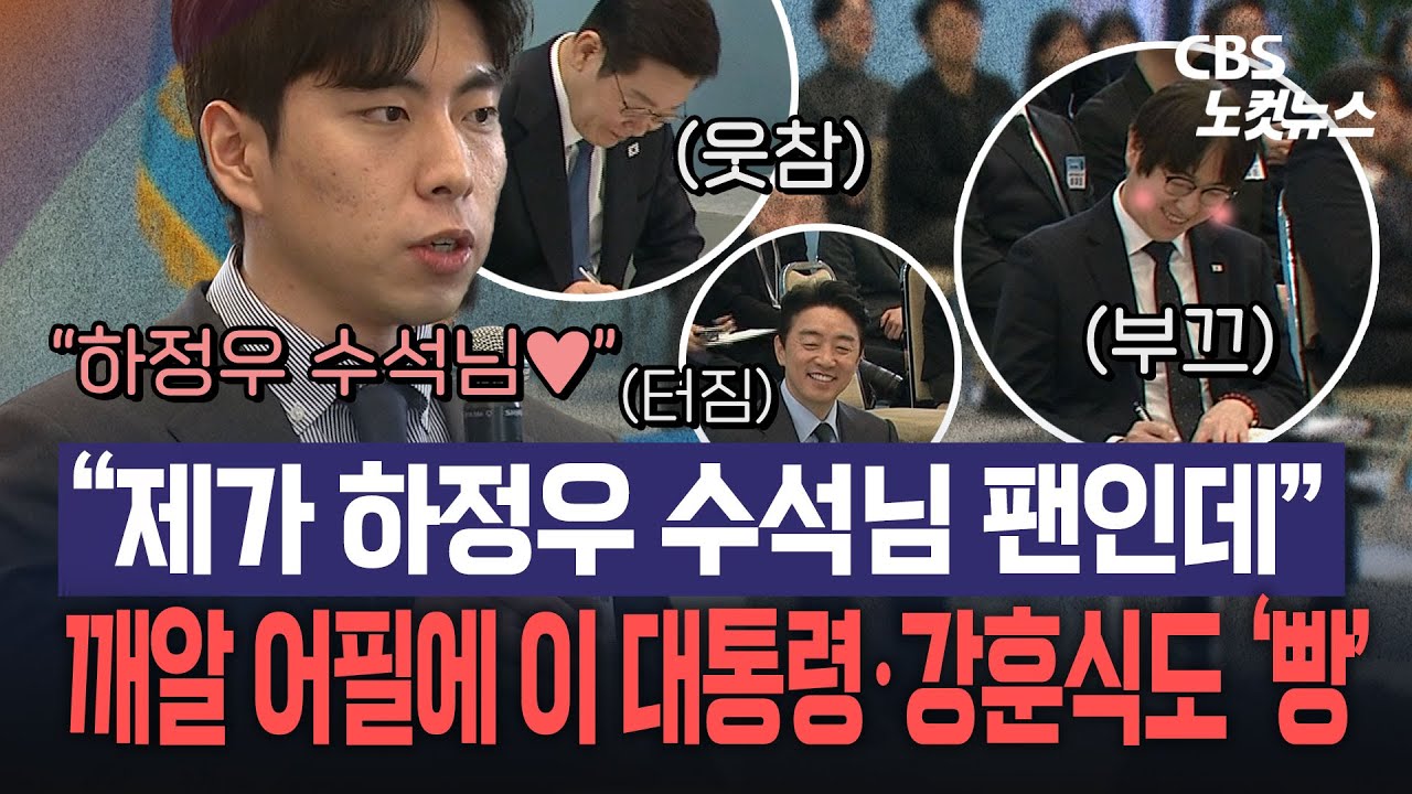 건의사항 밝히던 과학도 깨알 어필에...이 대통령, 강훈식 동시에 '오?'