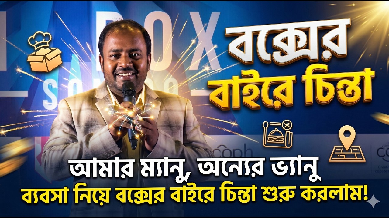 আমার ম্যানু, অন্যের ভ্যানু দিয়ে শুরু হলো আমার হোটেল ব্যবসা! কামাল আহমেদ