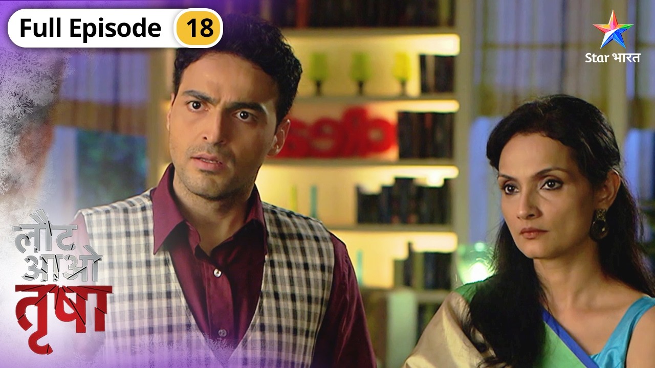Laut Aao Trisha | Kabir Ne Ki Amrita Se Baat | FULL EPISODE- 18 | लौट आओ तृषा #starbharatdrama