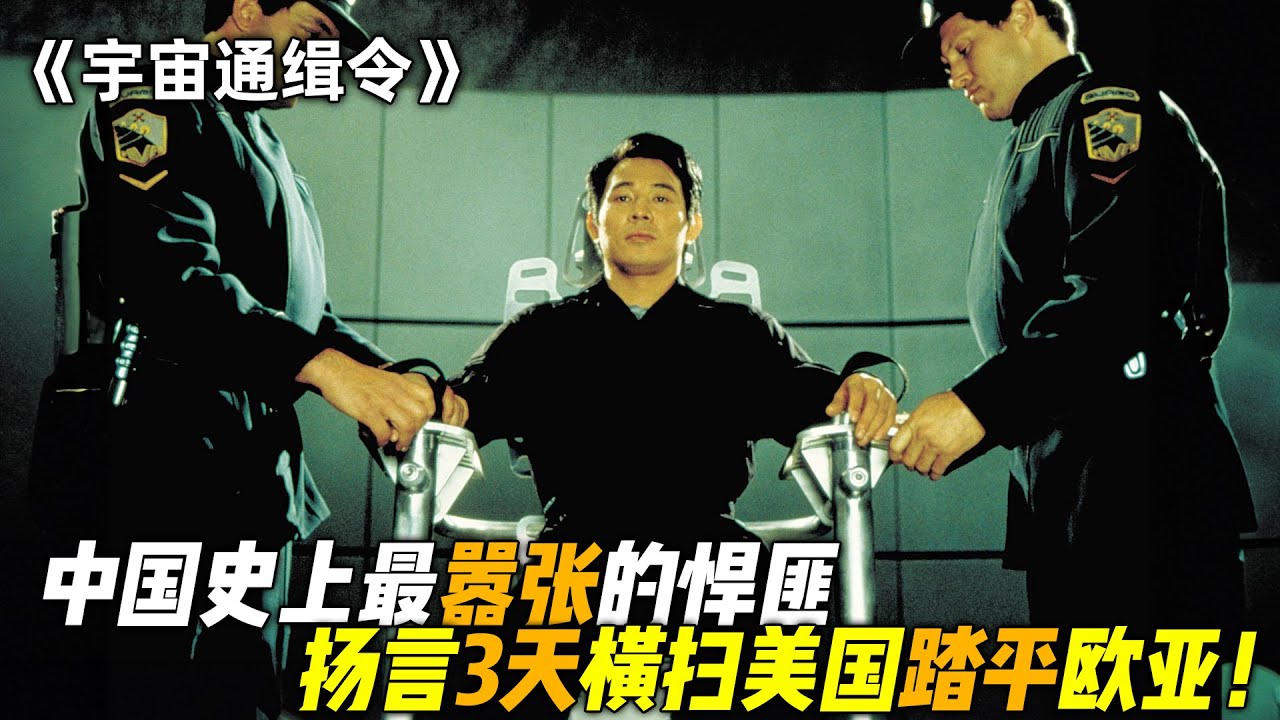 这才是中国史上最嚣张的悍匪，扬言3天横扫美国，甚至5天踏平欧亚大陆！一口气看完《宇宙追缉令》