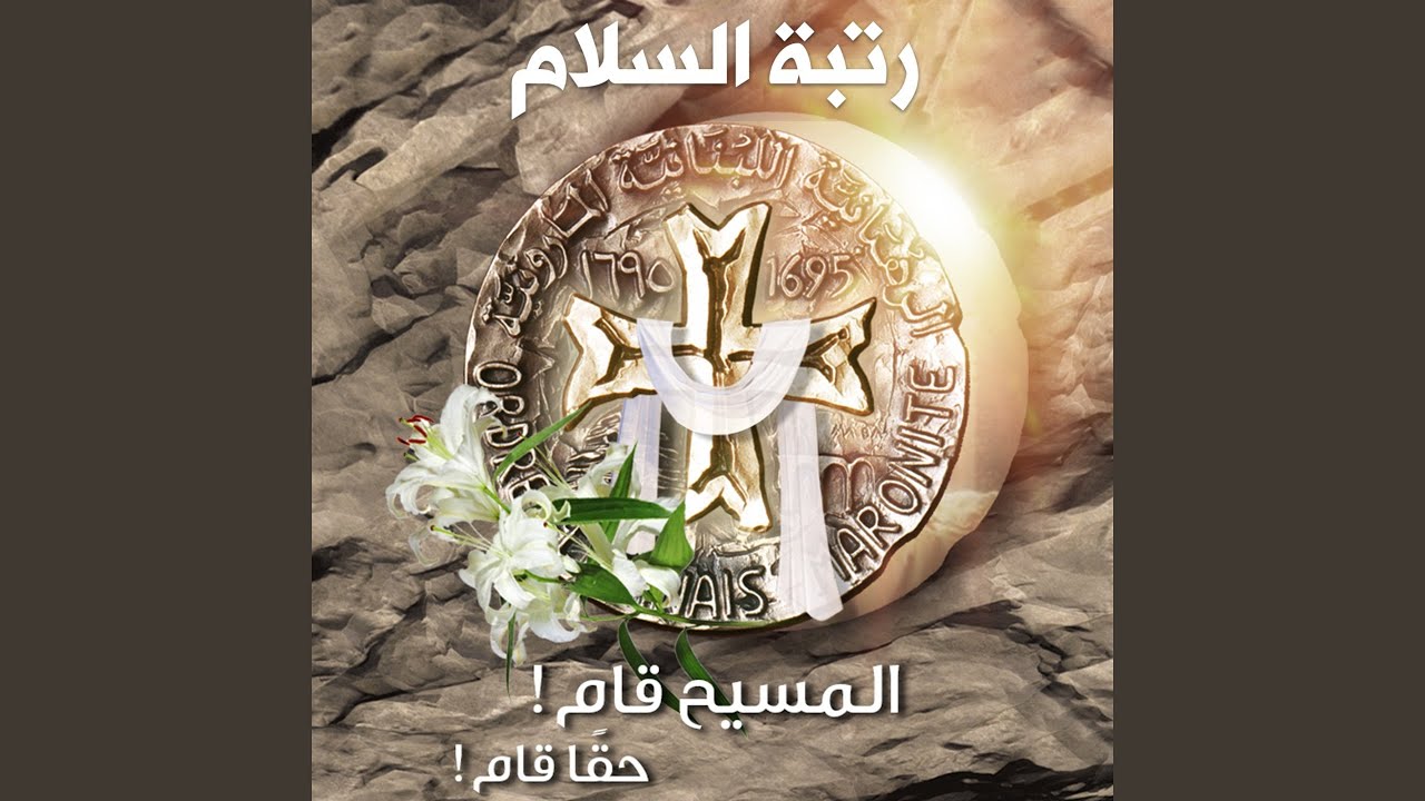 قام الله من مثواه (رتبة السلام)
