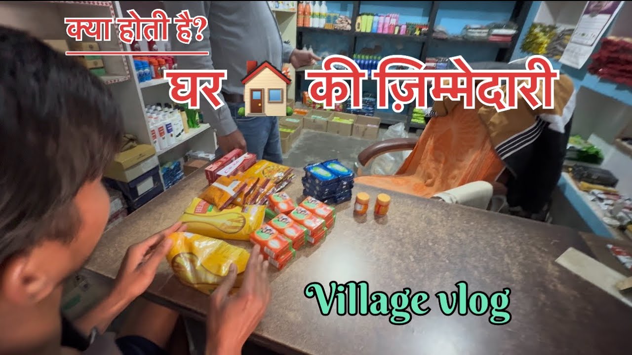 क्या होती है घर 🏠 की ज़िम्मेदारी।#villagevlog #villagelife 