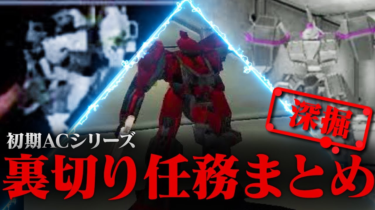アーマード・コア初代裏切りミッションまとめ！【AC解説】
