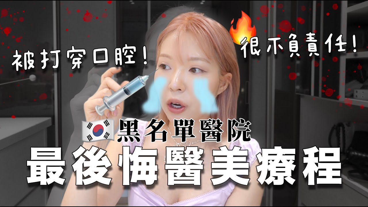 超生氣😡我被誤打穿咀..遇過醫療事故後發現99%醫院絕不會告訴你的事！最後悔的醫美療程⋯這都是陷阱！