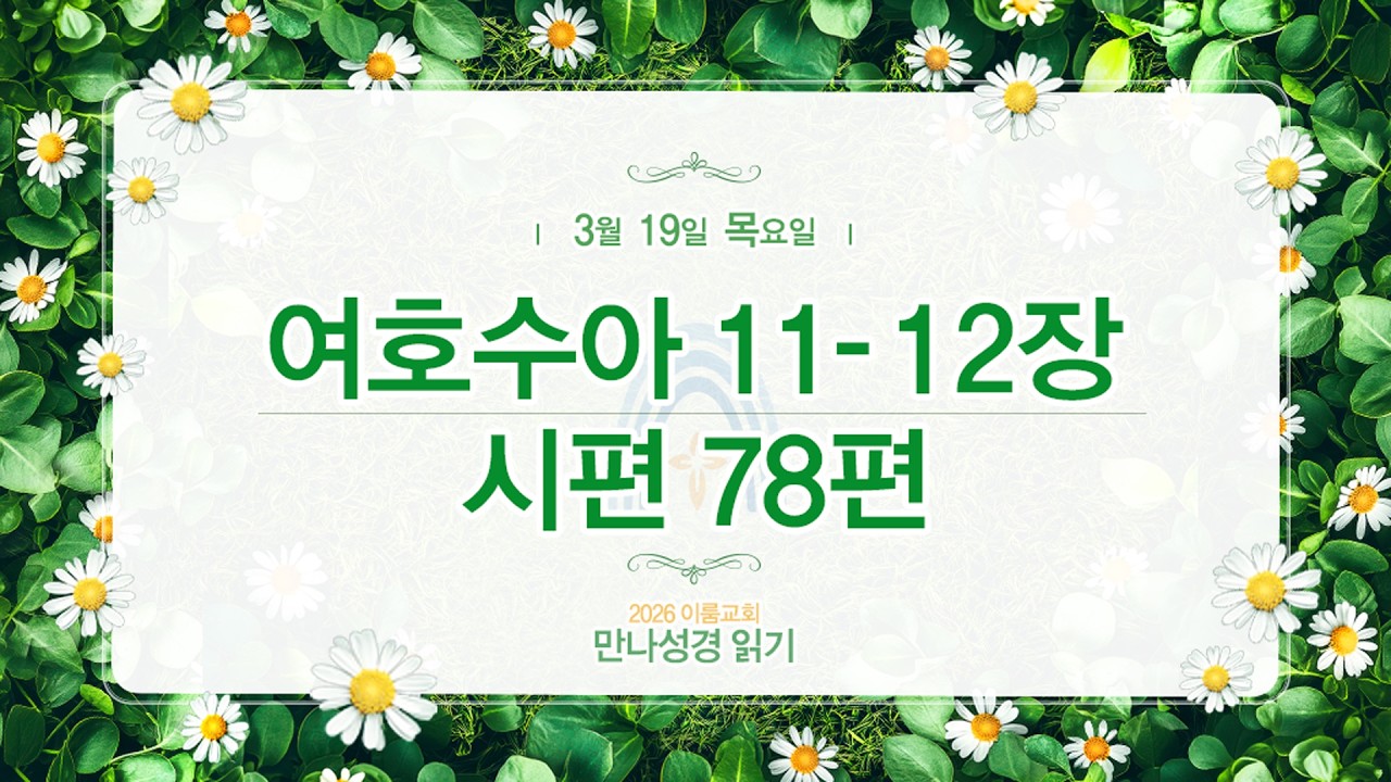 [2026 만나 성경읽기] 3월 19일(목요일) 수11-12장, 시78편