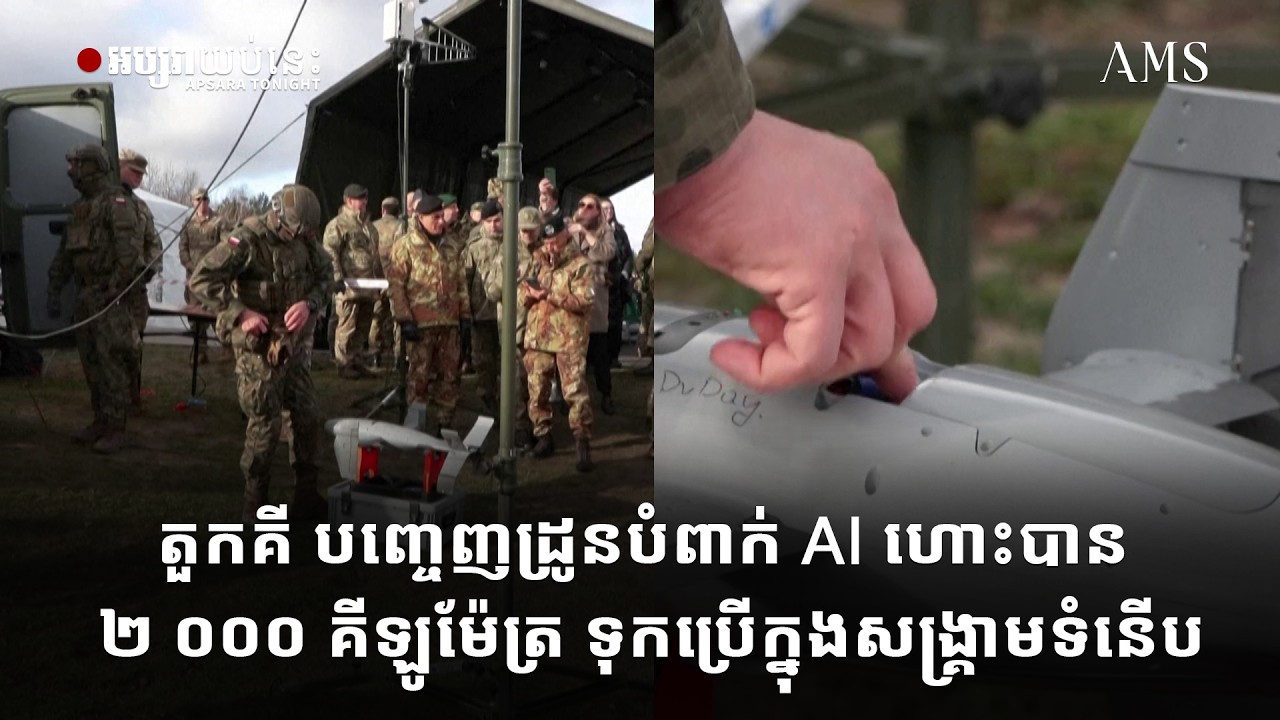 តួកគី បញ្ចេញដ្រូនបំពាក់ AI ហោះបាន ២ ០០០ គីឡូម៉ែត្រ ទុកប្រើក្នុងសង្គ្រាមទំនើប