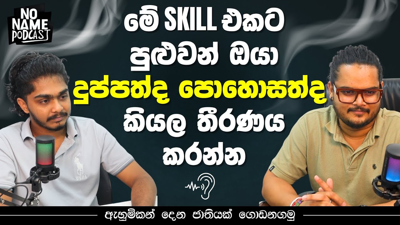 ඇහුම්කන් දීලා පොහොසතෙක් වෙන හැටි| No Name Podcast | EP 02