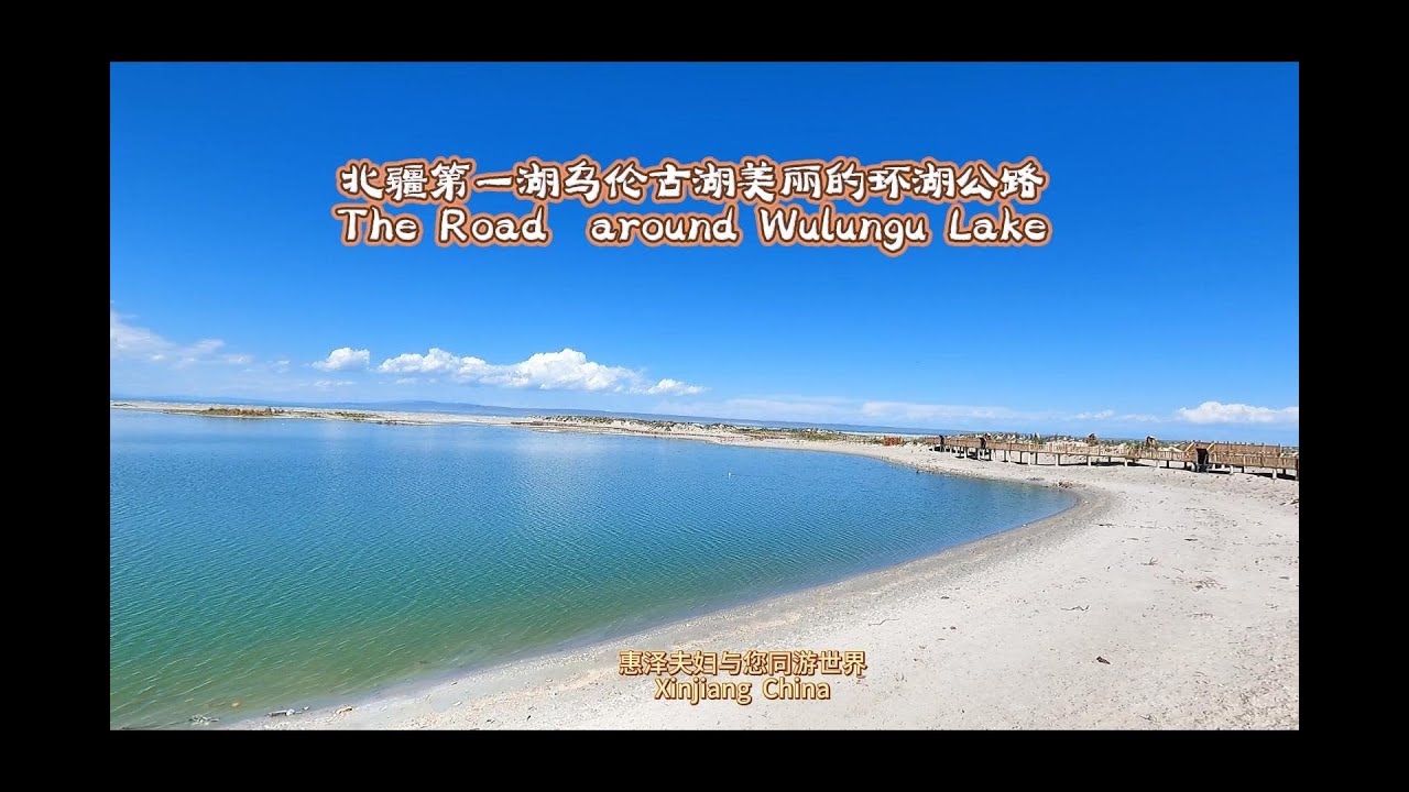 北疆第一湖乌伦古湖美丽的环湖公路
