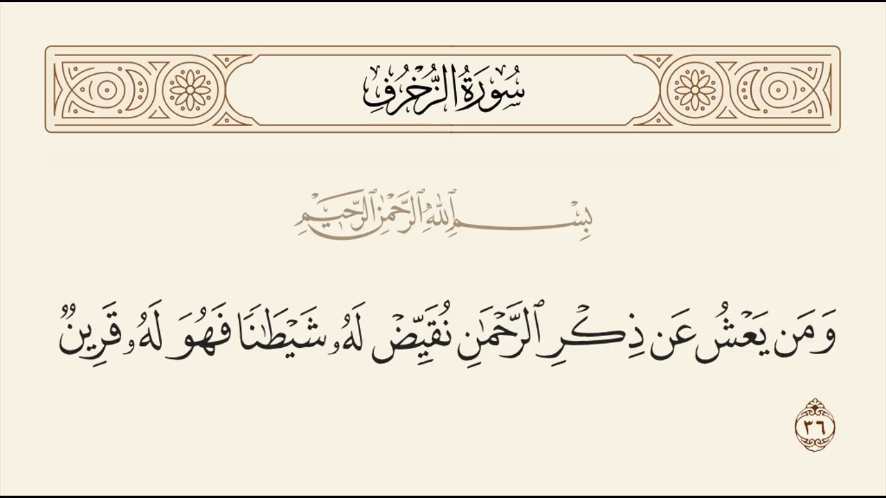 الربع الثاني من سورة الزخرف