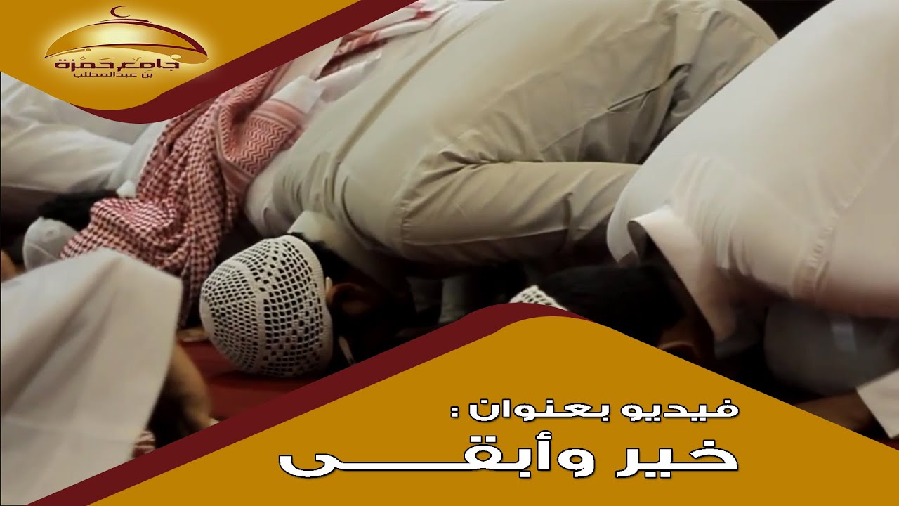 خير وأبقى _ إنتاج جامع حمزة بن عبد المطلب