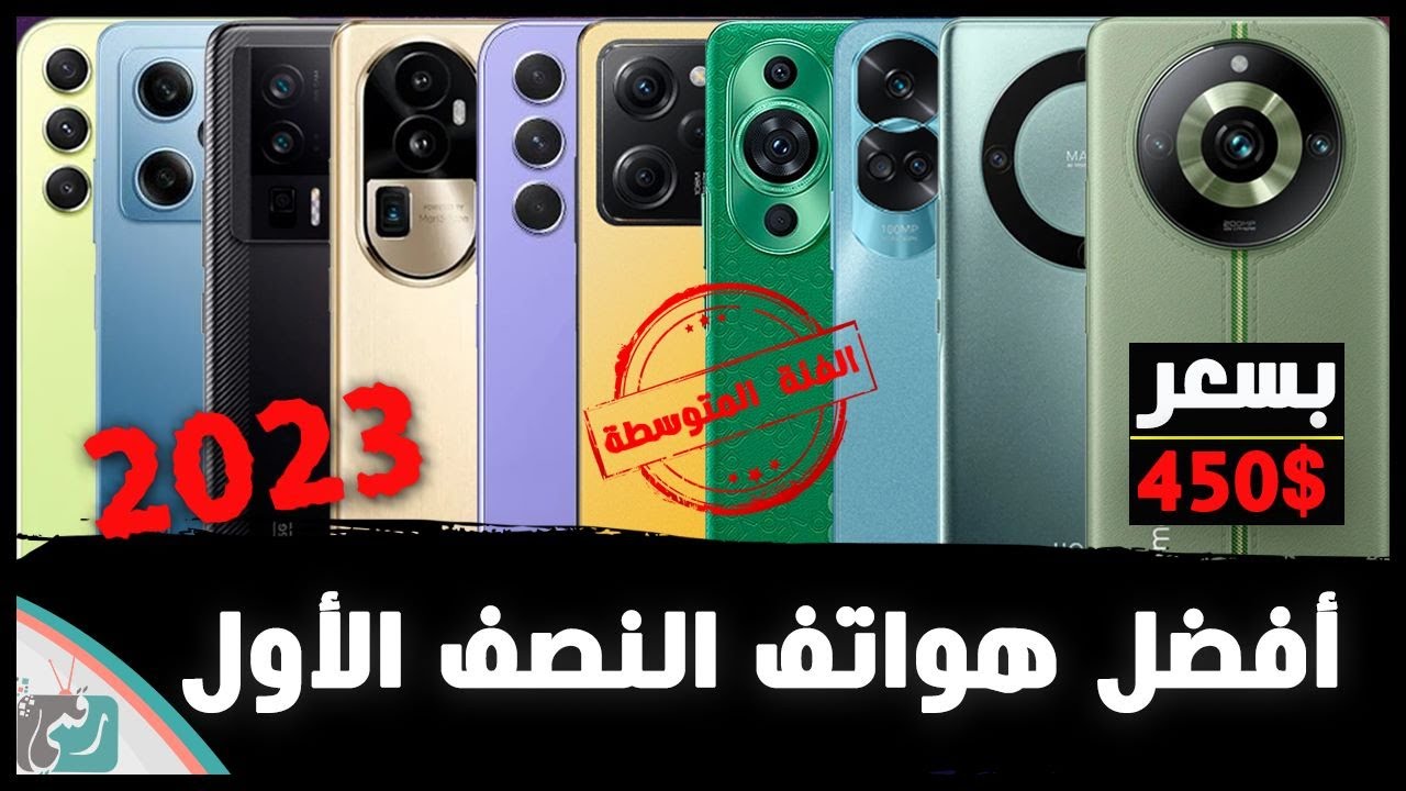 افضل هواتف 2023 بسعر متوسط 250 إلى 450 دولار - النصف الأول من السنة 🔥
