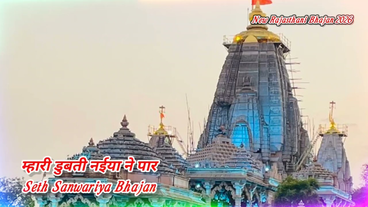 म्हारी डुबती नईया ने पार लगादे सेठ सांवरा !! Sanwariya Seth New Bhajan !! New Rajasthani Bhajan 2026