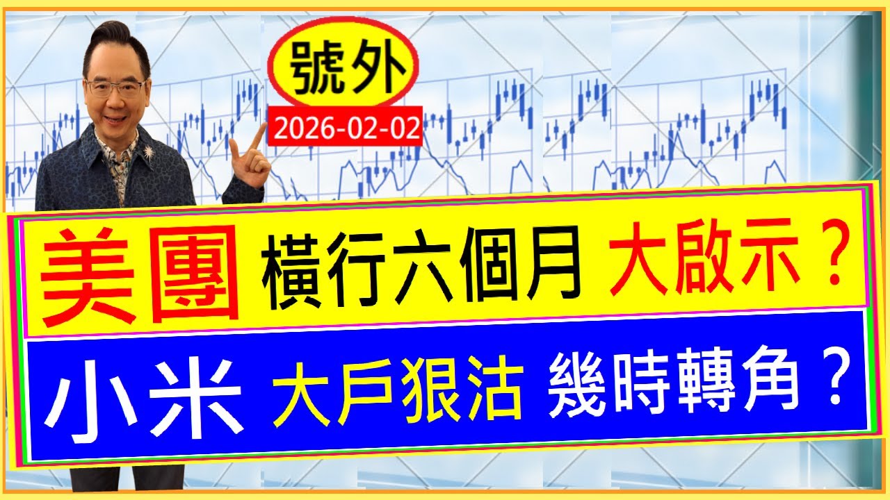 美團 橫行六個月 大啟示？ / 小米 大戶狠沽 幾時轉角？ /  號外：2026-02-02