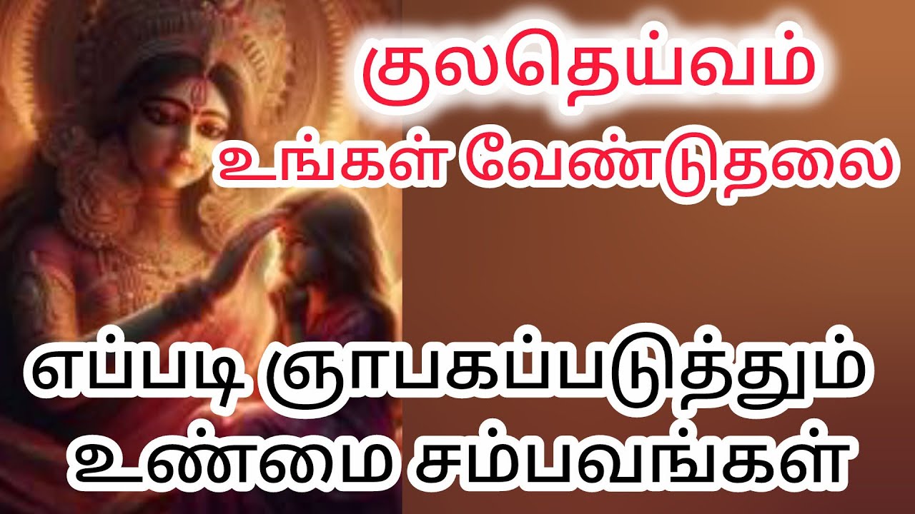 குலதெய்வம் உங்கள் வேண்டுதலை எப்படி ஞாபகப்படுத்தும் உண்மை சம்பவங்கள் #kuladeivam 