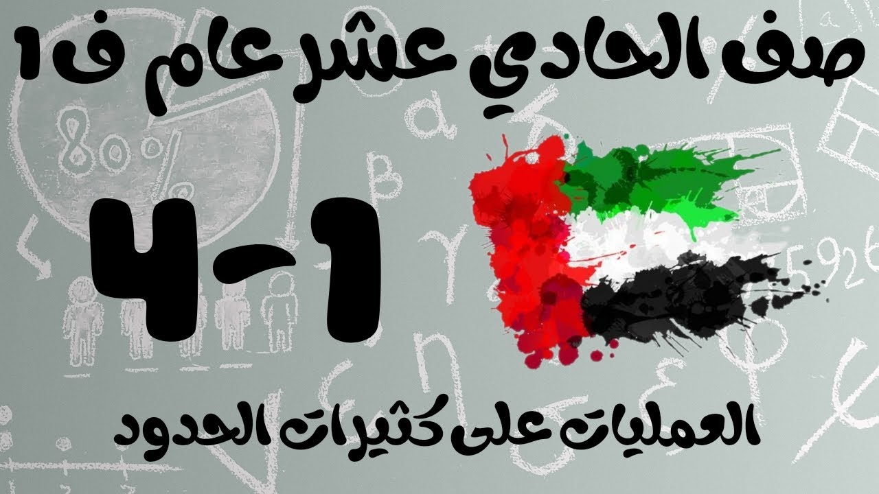 رياضيات الفصل الأول / صف الحادي عشر عام / العمليات على كثيرات الحدود