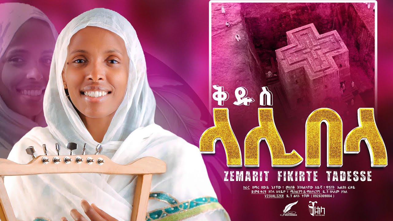 🔴NEW 🔴 አዲስ ዝማሬ 