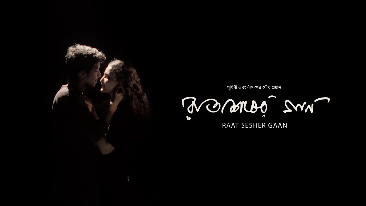 Raat Sesher Gaan | Prithibi Bengali Band | Bikshan Theatre Group | Official Music Video 4K