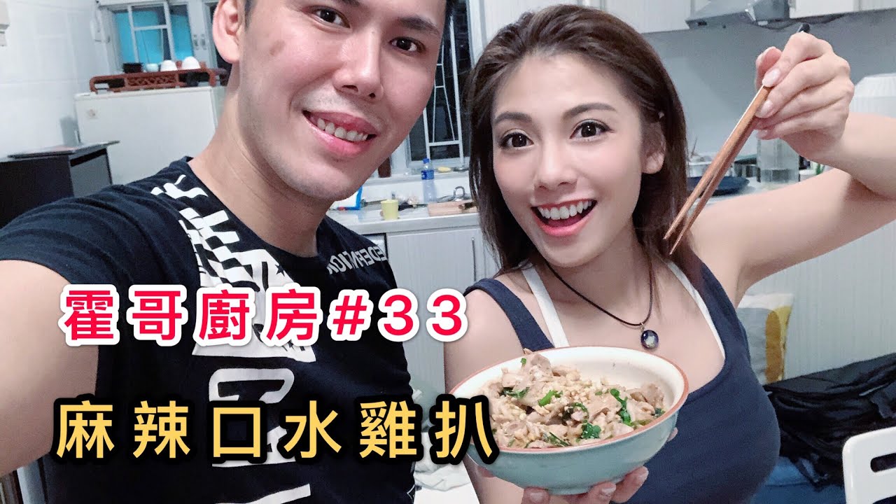 霍哥廚房#33｜麻辣鮮露口水雞｜高人的煩惱
