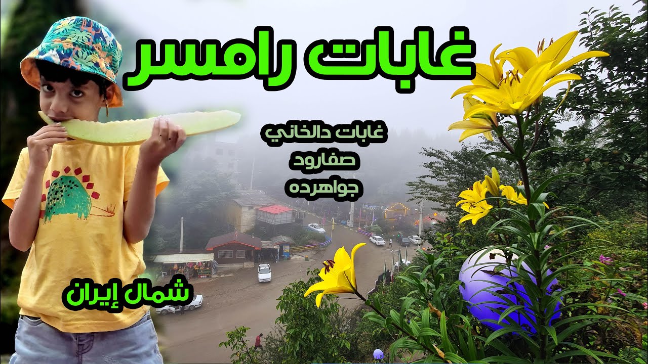 جمال غابات رامسر | شمال إيران
