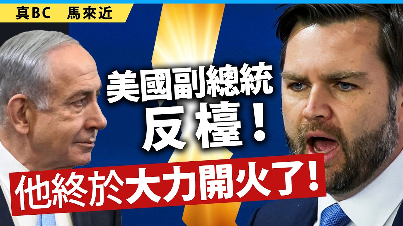 美國副總統反檯！他終於大力開火了！