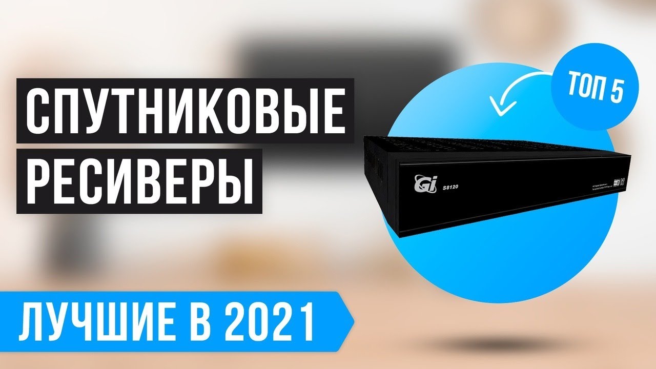 ТОП 5 лучших спутниковых ресиверов 💣 Рейтинг 2022 года ✅ Какой лучше выбрать?