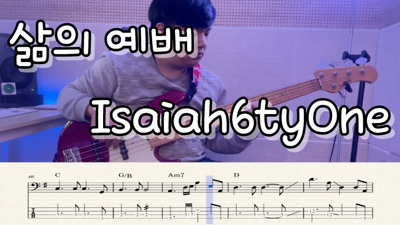 아이자야씩스티원(Isaiah6tyOne) - 삶의 예배 / Bass Cover (+Tab)