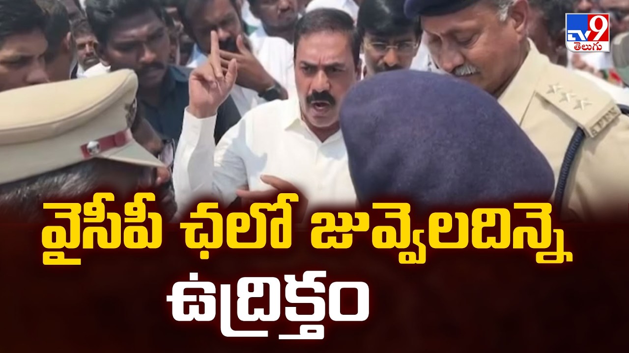 Tension at Juvvaladinne Fishing Harbour: YSRCP Leaders Detained by Police - TV9