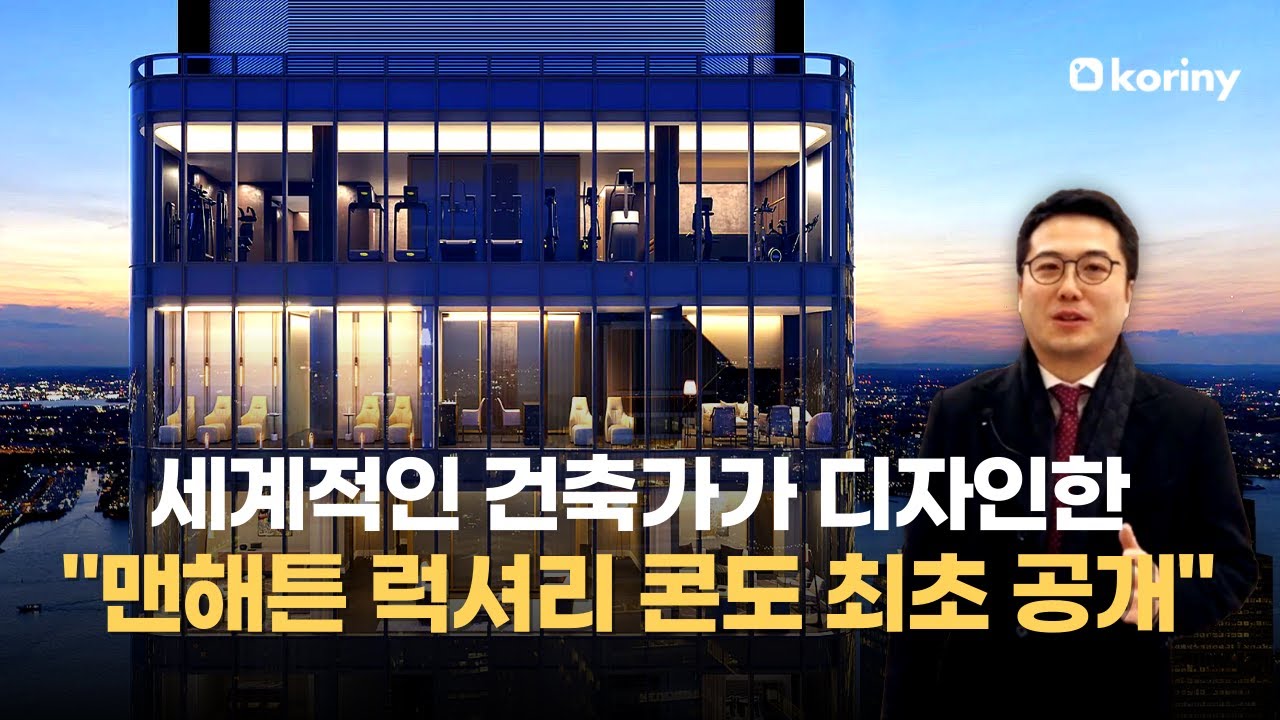 세계적인 건축가의 '맨해튼 다운타운 럭셔리 콘도