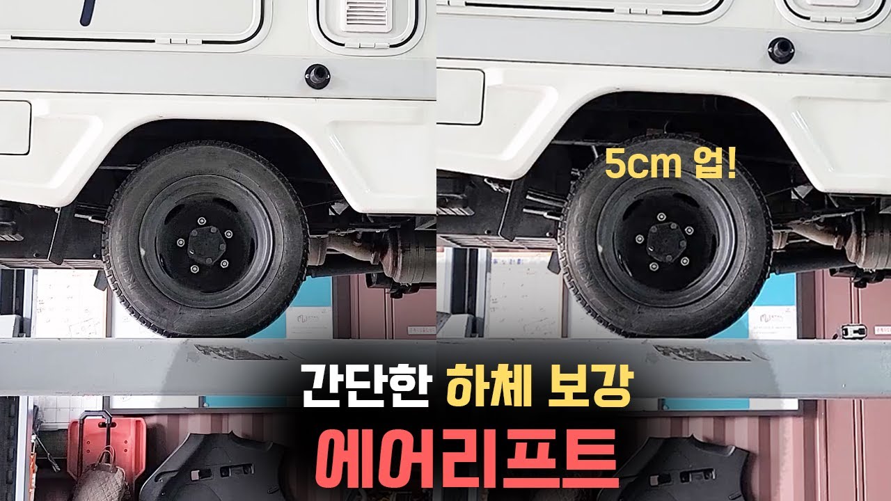 간단한 하체 보강, 쇼바업 의 답은 에어리프트! 이거 하나로 5cm UP! [잼캠핑카]