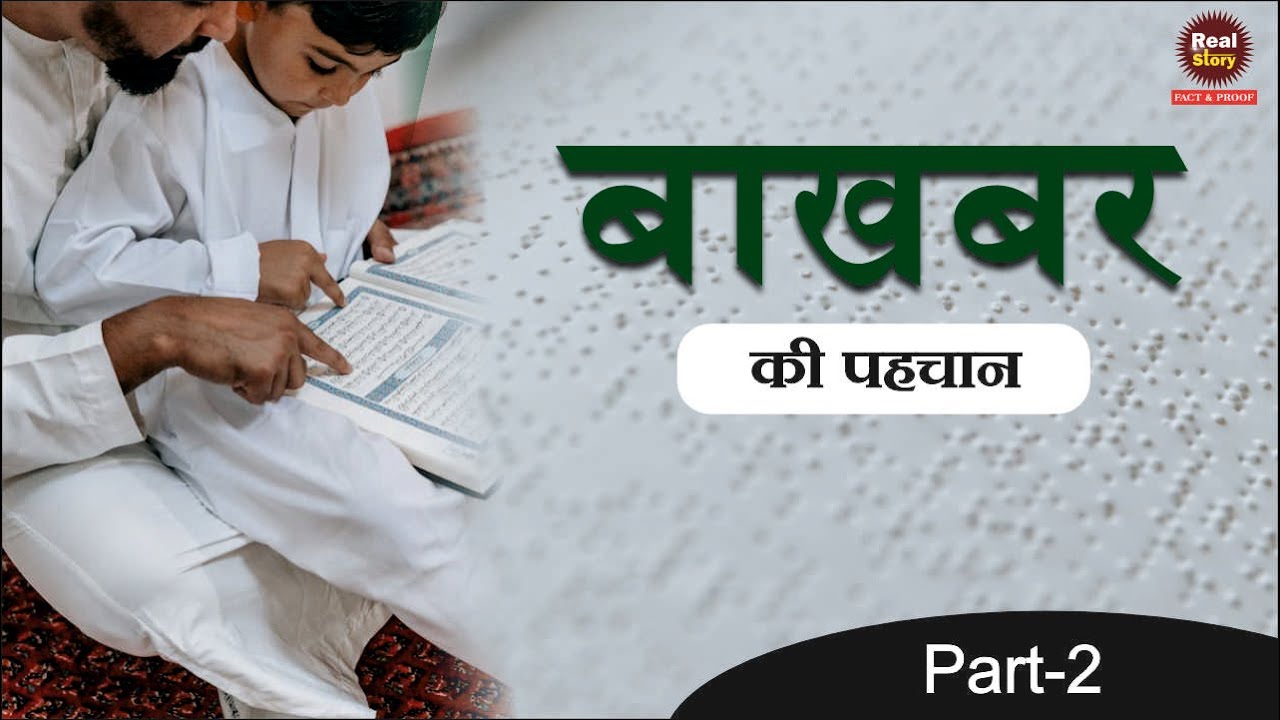 Part-2 || बाखबर की पहचान || Debate on Islam || Sant Rampal Ji || Real Story