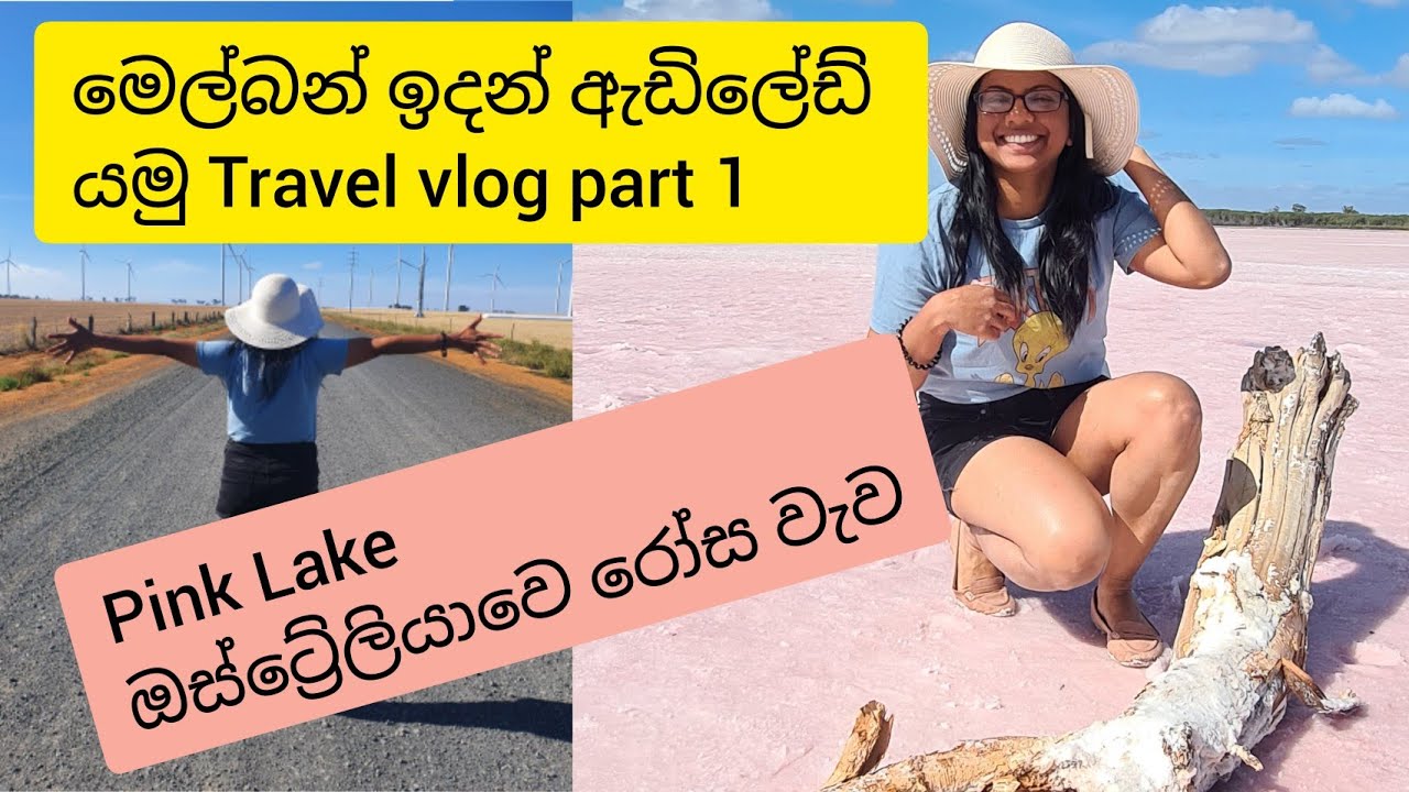 Part 1 - ඔස්ට්&zwj;රේලියාවෙ රෝස වැව Pink Lake | Melbourne to Adelaide Road Trip | Lankan in Melbourne