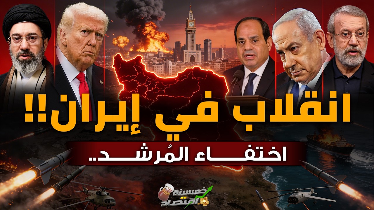 انقلاب في إيران..الحرس الحديدي يسيطر على إيران..سر اختفاء المرشد وصفقة أمريكا العاجلة..كواليس؟!