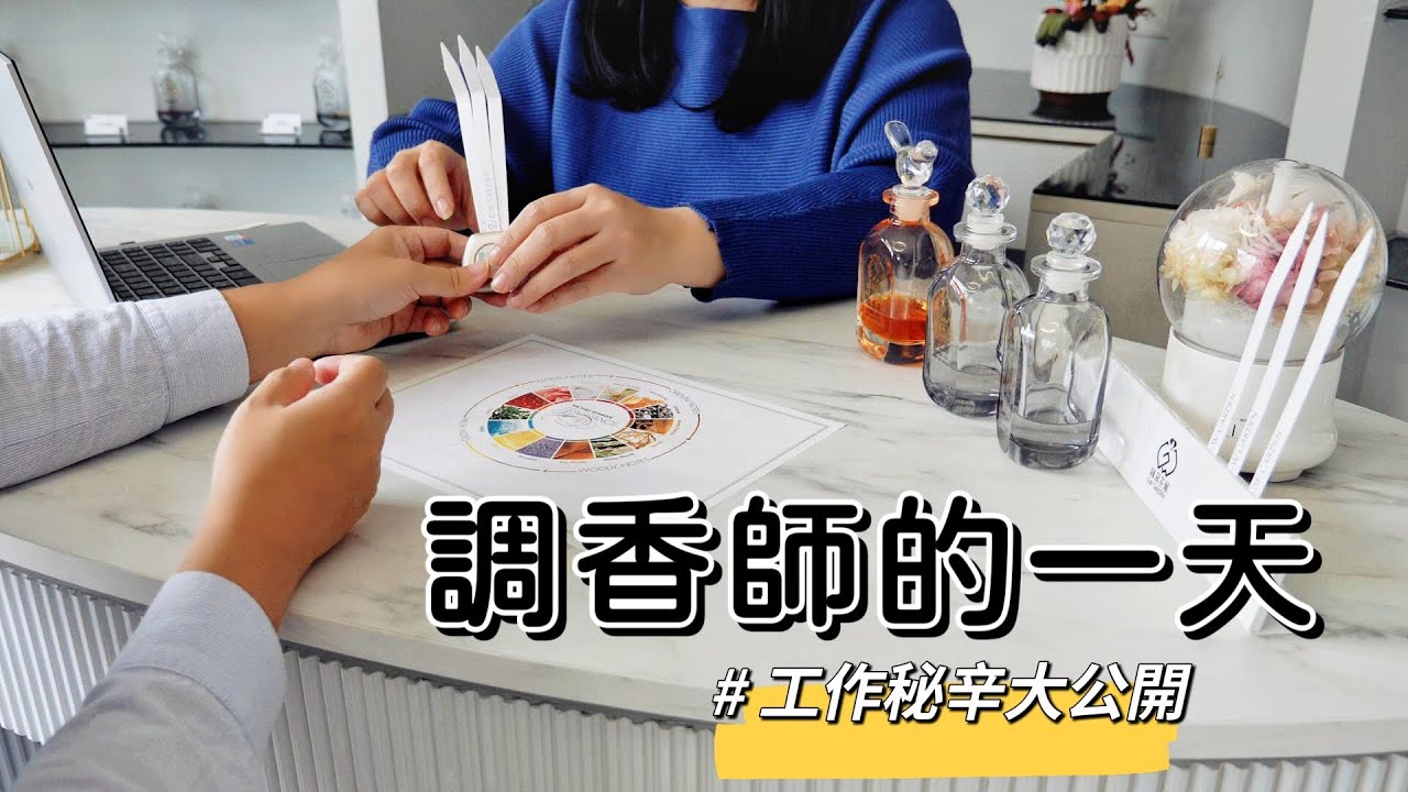 精油香氛創業不藏私 | 調香師的一天，工作秘辛大公開 !