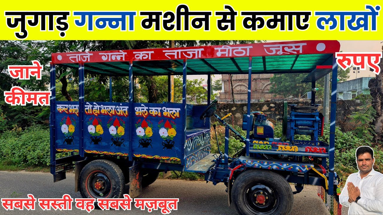 भारत की सबसे सस्ती वह मज़बूत गन्ना मशीने कमाई लाखों में || jaipur Bundi raswanti juice machine price