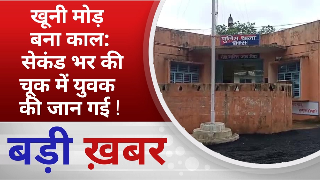 BALAGHAT NEWS: खूनी मोड़ बना काल: सेकंड भर की चूक में युवक की जान गई ! PADMESH NEWS BALAGHAT