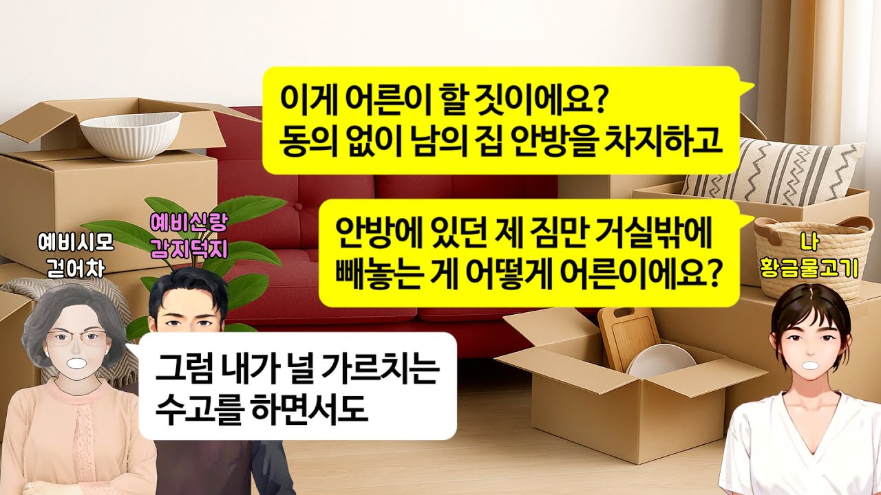 [깡냉이톡썰]15살 나이차이 극복하고 결혼 준비했더니 반반 준비한 신혼집에서 예비시모가 안방을 떡하니 차지하고 있는데, 두 팔 벌려 환영해주길래 두번 절하고 파혼 참교육
