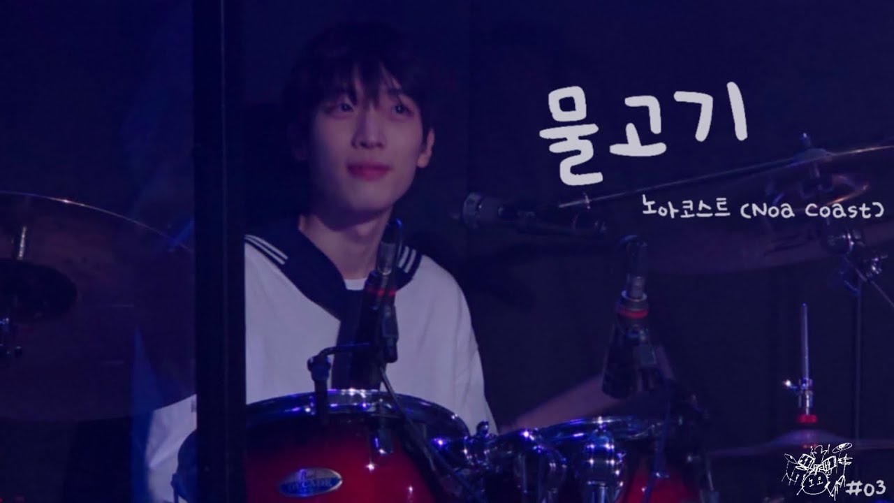 [250504 Noa Coast(노아코스트) 콘서트 COAST LIFE] _ '물고기' 이기은 focus @플렉스라운지