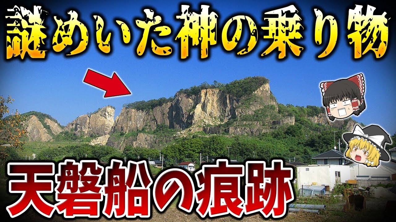 【ゆっくり解説】日本中に存在する巨石は天磐船の痕跡なのか？